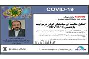 تحلیل مقایسه ای سیاست های ایران در مواجهه با پاندمی COVID-19  در برنامه زنده اینستاگرامی پویش REDDEN